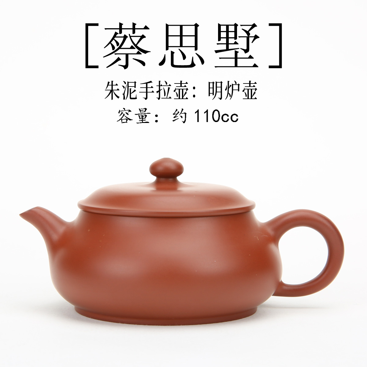 蔡思墅潮州全手工朱手拉泥明炉壶