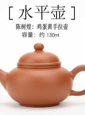 陈树煌 潮州鸡蛋黄朱泥薄胎手拉壶130cc慕古水平壶紫砂壶小红泥壶