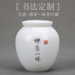 书法定制中式禅茶一味茶叶罐手绘手写玉瓷茶马古道茶叶罐茶艺培训