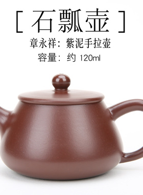 章永祥 潮州手拉壶全手工紫泥120cc石瓢壶紫砂壶小品茶壶薄胎壶