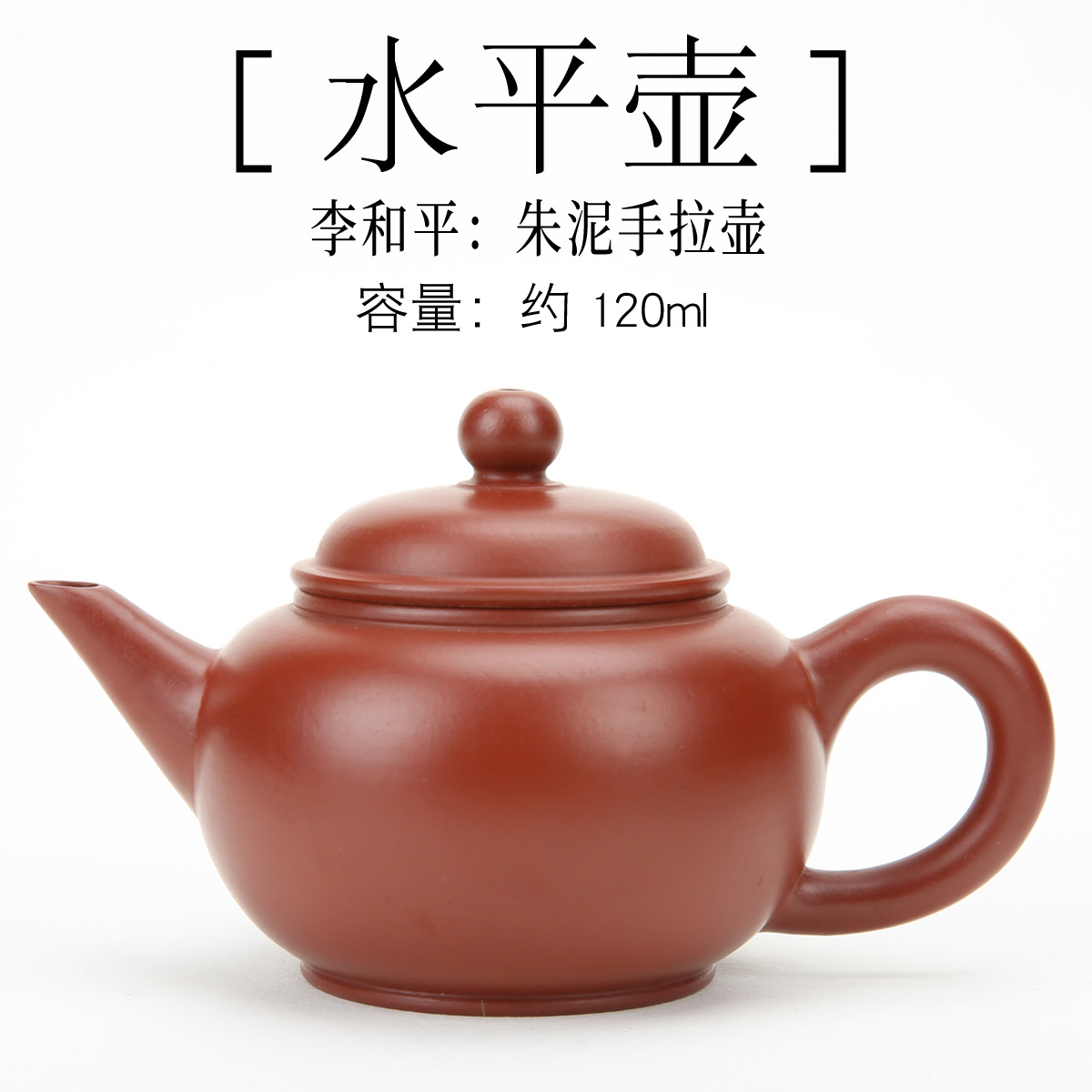 潮州全手工朱泥120cc水平壶