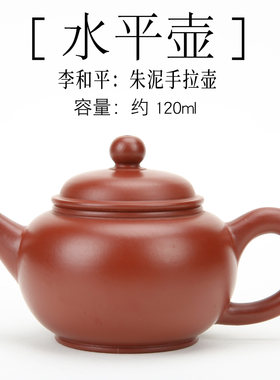 潮州全手工朱泥120cc水平壶