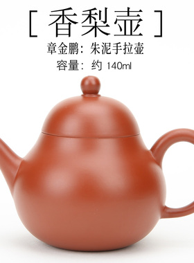 潮州西塘乡章氏朱泥手拉壶140cc香梨/梨形壶紫砂壶工夫小品红泥壶