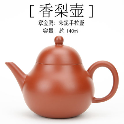 潮州西塘乡章氏朱泥手拉壶140cc香梨/梨形壶紫砂壶工夫小品红泥壶