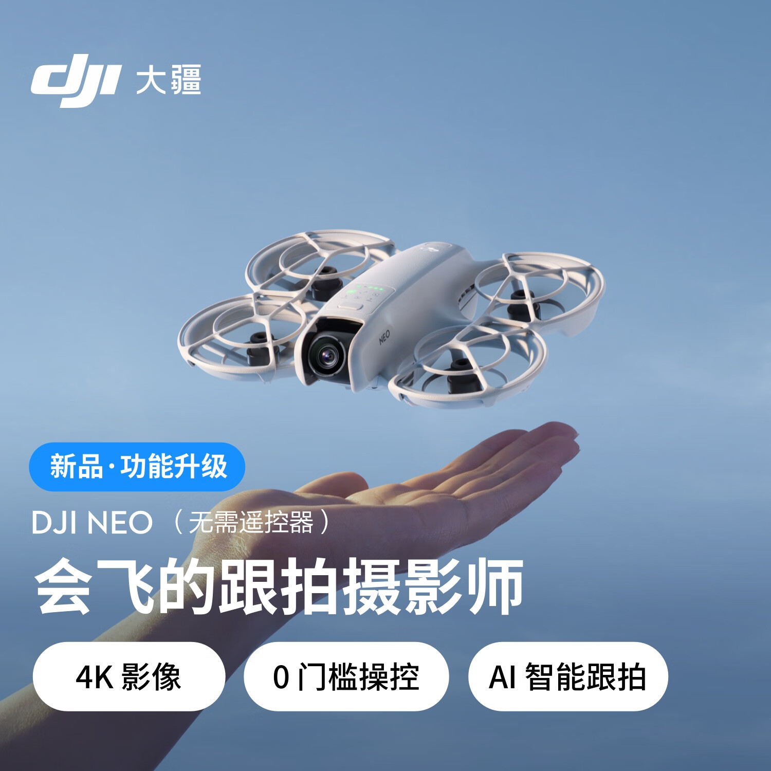 大疆 DJI Neo 掌上 Vlog 跟拍无人机 4K高清露营旅行航拍飞行相机