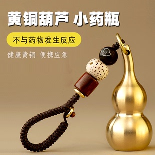 黄铜葫芦速效救心丸便携药瓶钥匙扣挂件随身应急药丸吊坠五帝钱
