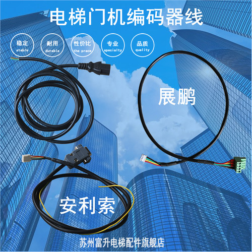 展鹏电梯门编码器电源线