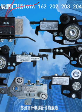 展鹏电梯配件 FEL-161A 层门锁 电梯配件FEL-202 162A 203门球