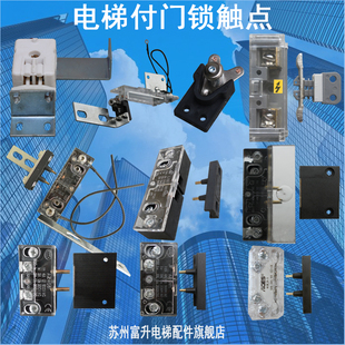 橋型羊角支架 展鵬電梯付門鎖層門開關觸點插針式