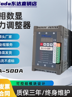 三相东达数显SCR电力调整器ED系列 ED-3-3-040P 030P调压器可控硅
