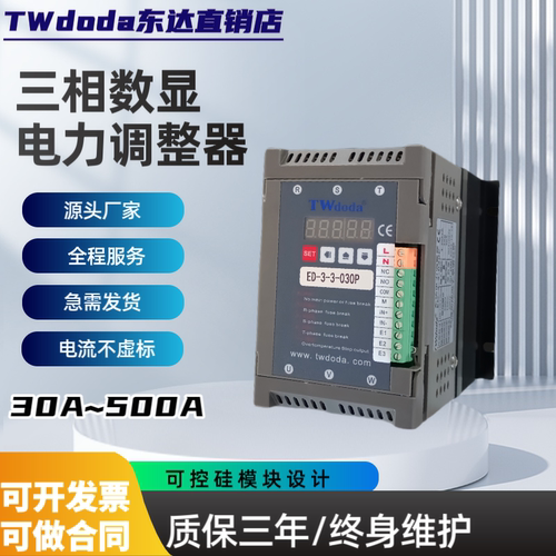 三相东达数显SCR电力调整器ED系列 ED-3-3-040P 030P调压器可控硅