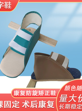 钉字鞋矫正鞋康复防旋鞋固定夹板