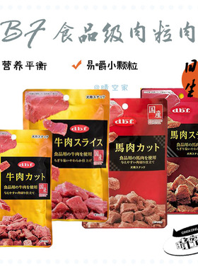 日本原装进口食品级dbf牛肉片粒食品级马肉肉干狗狗全犬宠物零食