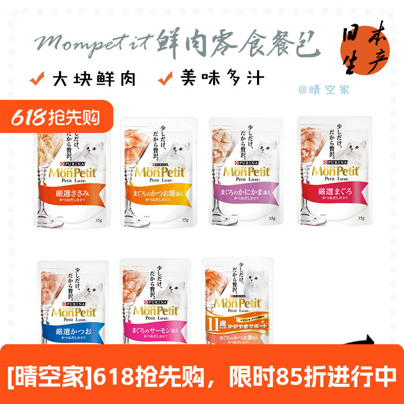 日本原产进口Monpetit普瑞纳猫零食补水鲜肉奢侈餐包湿粮餐包35g