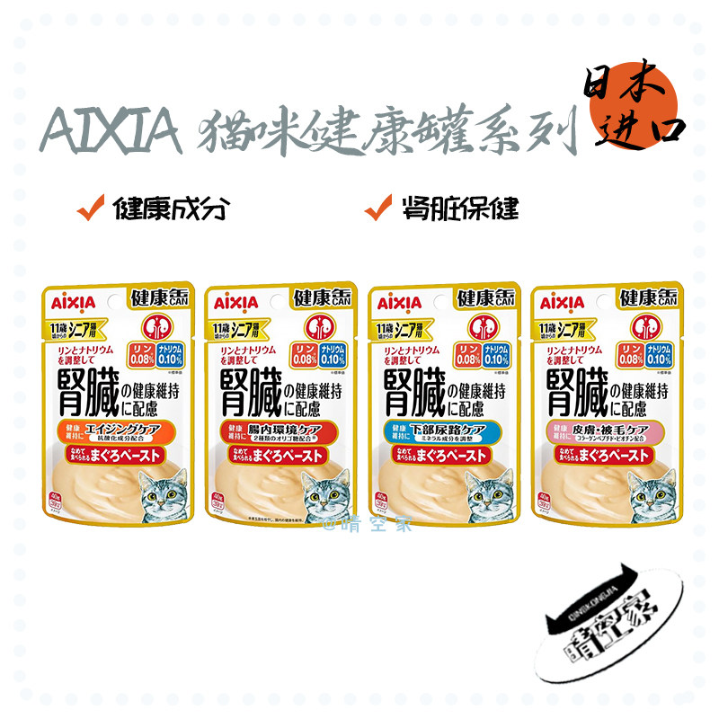 晴空家日本AIXIA 猫咪健康罐系列11岁老年猫肾脏保健餐包湿粮餐包,宠物/宠物食品及用品,猫零食湿粮包/餐盒,淘宝优惠券,粉丝福利购,淘宝优惠卷