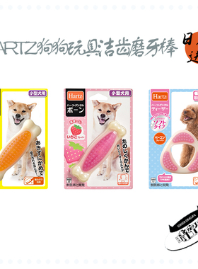 日本进口Hartz 柴犬西高地中大型犬狗狗多口味玩具耐咬洁齿磨牙棒