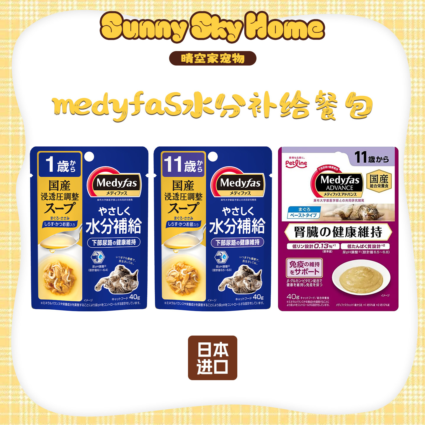 晴空日本进口 日清怀石 Petline Medyfas水分补给餐包 猫零食湿粮