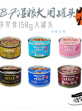 日本原产 dbf大罐狗罐头营养湿粮鸡胸肉奶酪牛肉羊肉软骨成犬150g