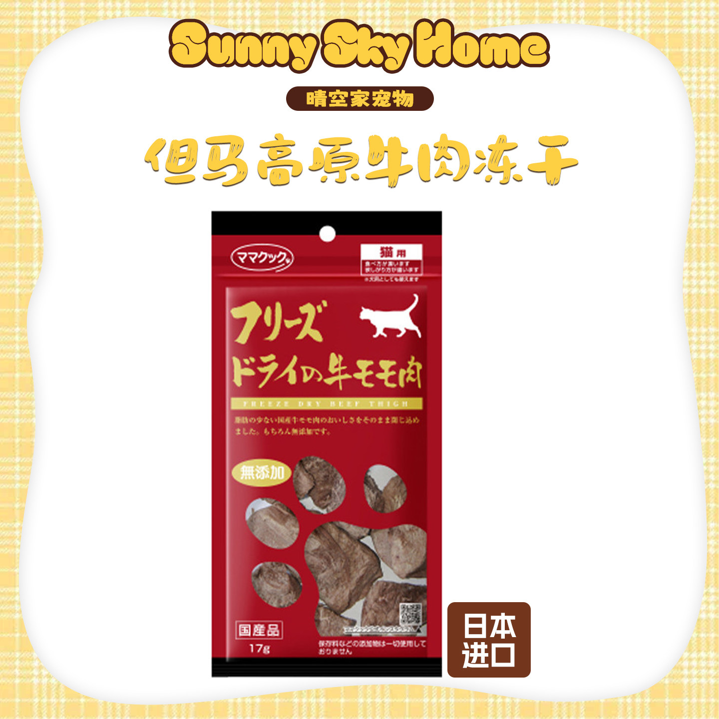 【现货】日本原装进口但马高原天然无添加牛肉冻干粒猫狗零食17g