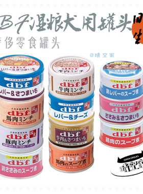 日本dbf狗罐头营养湿粮鸡肉牛肉羊肉鸡肝甜薯芝士拌狗粮成犬老犬