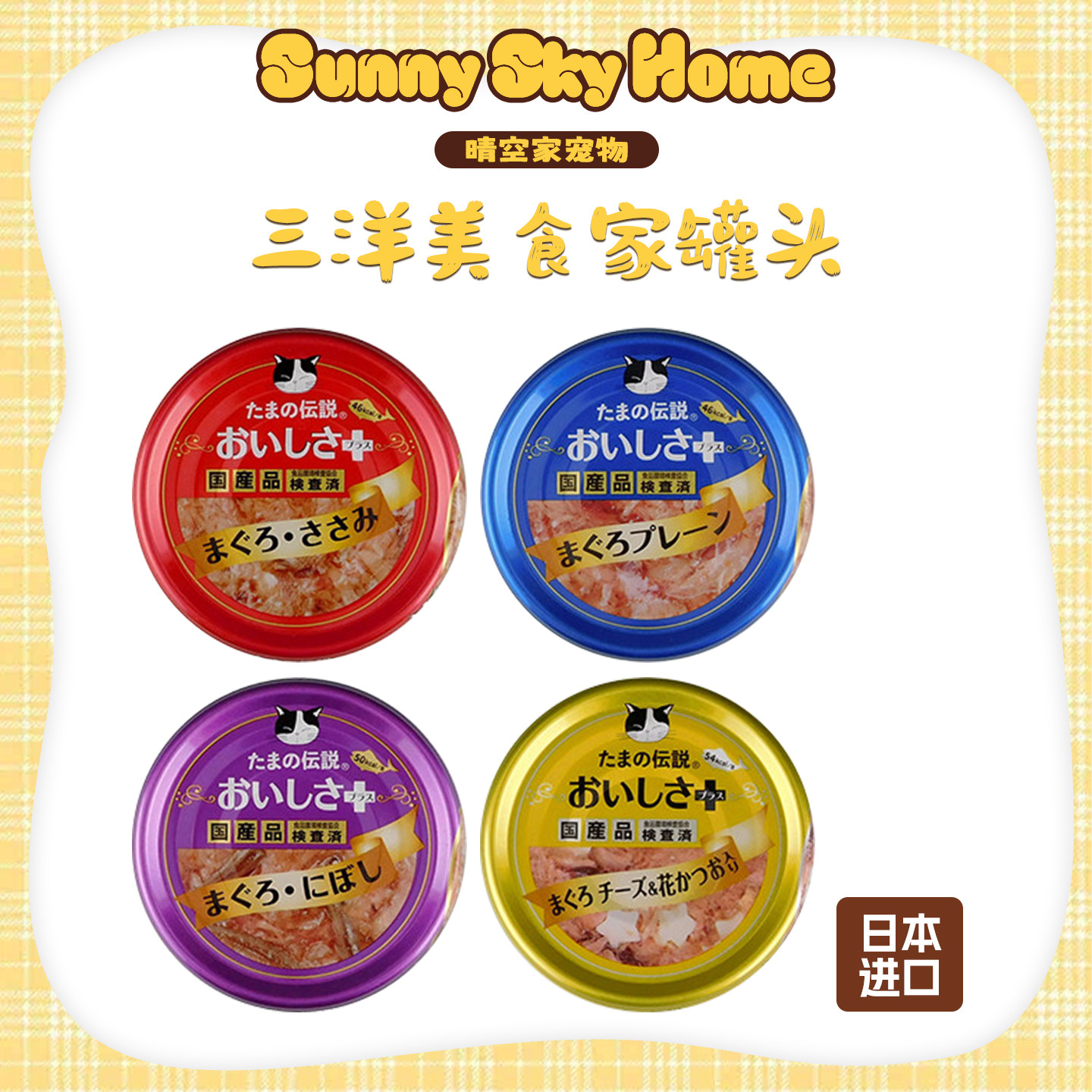 晴空家宠物 日本进口原产三洋的传说 美食家罐头 猫零食果冻湿粮