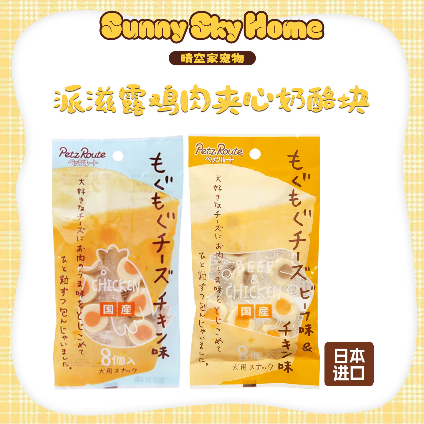 派滋露奶酪零食鸡肉夹心