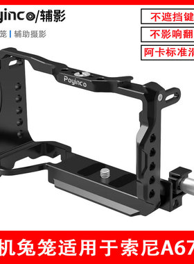 适用于索尼A6700专用相机兔笼 摄影拍摄直播拓展金属相机兔笼配件