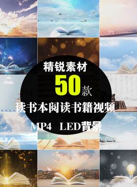 读书日书本会诗歌朗诵演讲学习月教育活动LED背景大屏幕视频素材