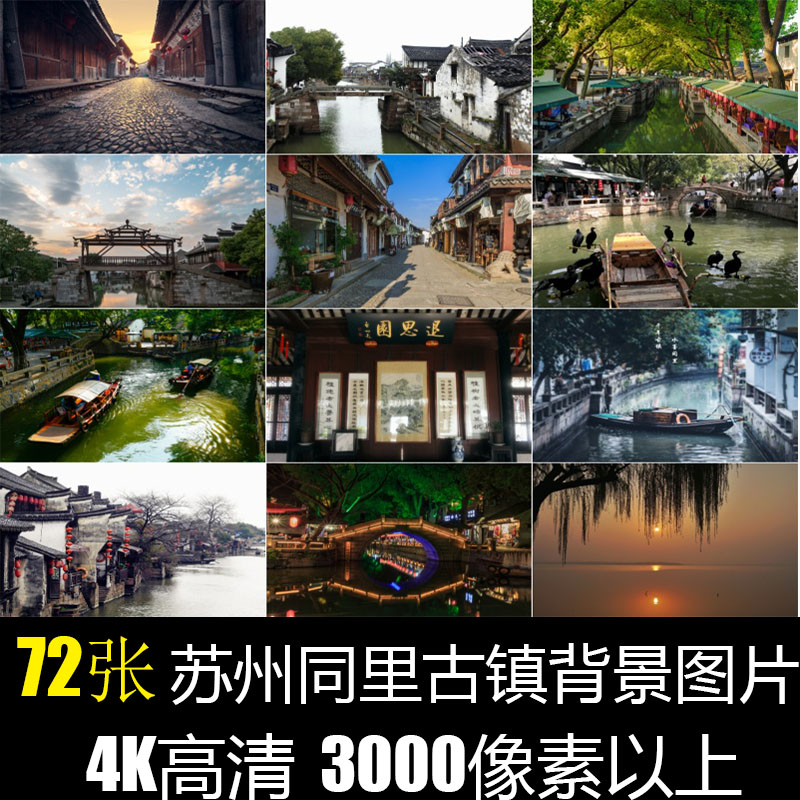 苏州同里古镇建筑旅游实拍摄影照片江南水乡背景4K高清晰图片素材