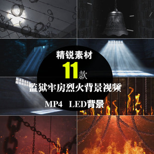 监狱牢房号子班房火焰铁链铁窗警钟演讲朗诵革命LED背景视频素材