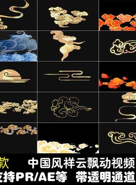 中国风喜庆金色祥云飘动支持PRAE带透明通道动态背景短视频素材库