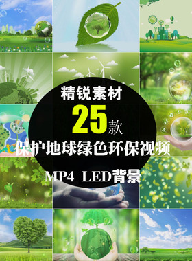 保护地球绿色环保低碳生态公益宣传片舞台LED背景屏幕短视频素材
