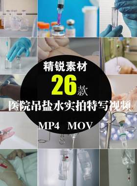 吊盐水静脉注射打点滴医院输液管药水特写镜头实拍摄影短视频素材