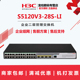 28S LI千兆24口企业网络二层交换机万兆光上行 新品 H3C华三S5120V3 现货 包邮