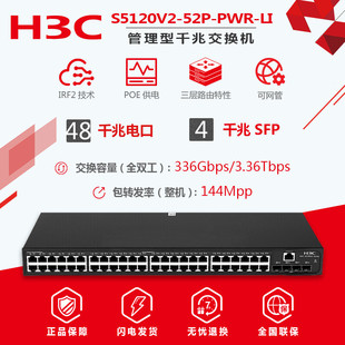 现货H3C华三S5120V3 PWR LI千兆48口POE供电交换VLAN汇聚端口隔离机联保 52P