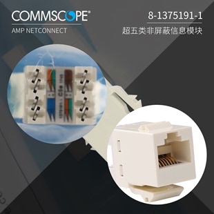 康普1375191 1超五类非屏蔽信息网络插座模块RJ45防伪验货CAT5E