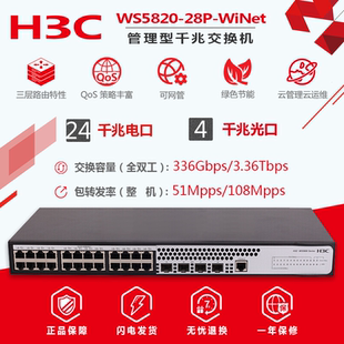 新品H3C华三WS5820-28P-WiNet千兆24口交换机4SFP光口web管理