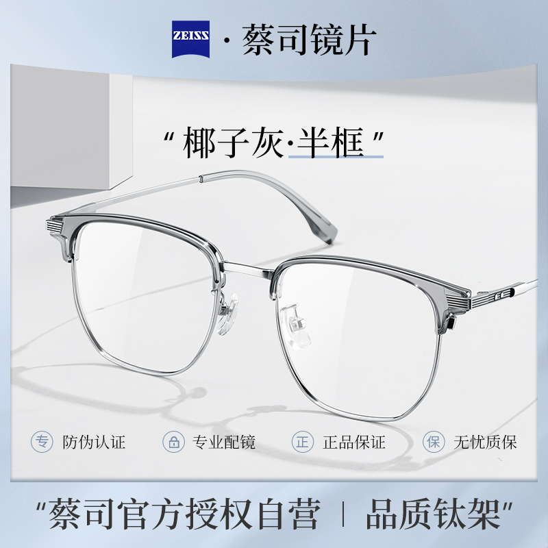 蔡司透明椰子灰半框眼镜框男款近视度数可配斯文男生超轻纯钛镜架