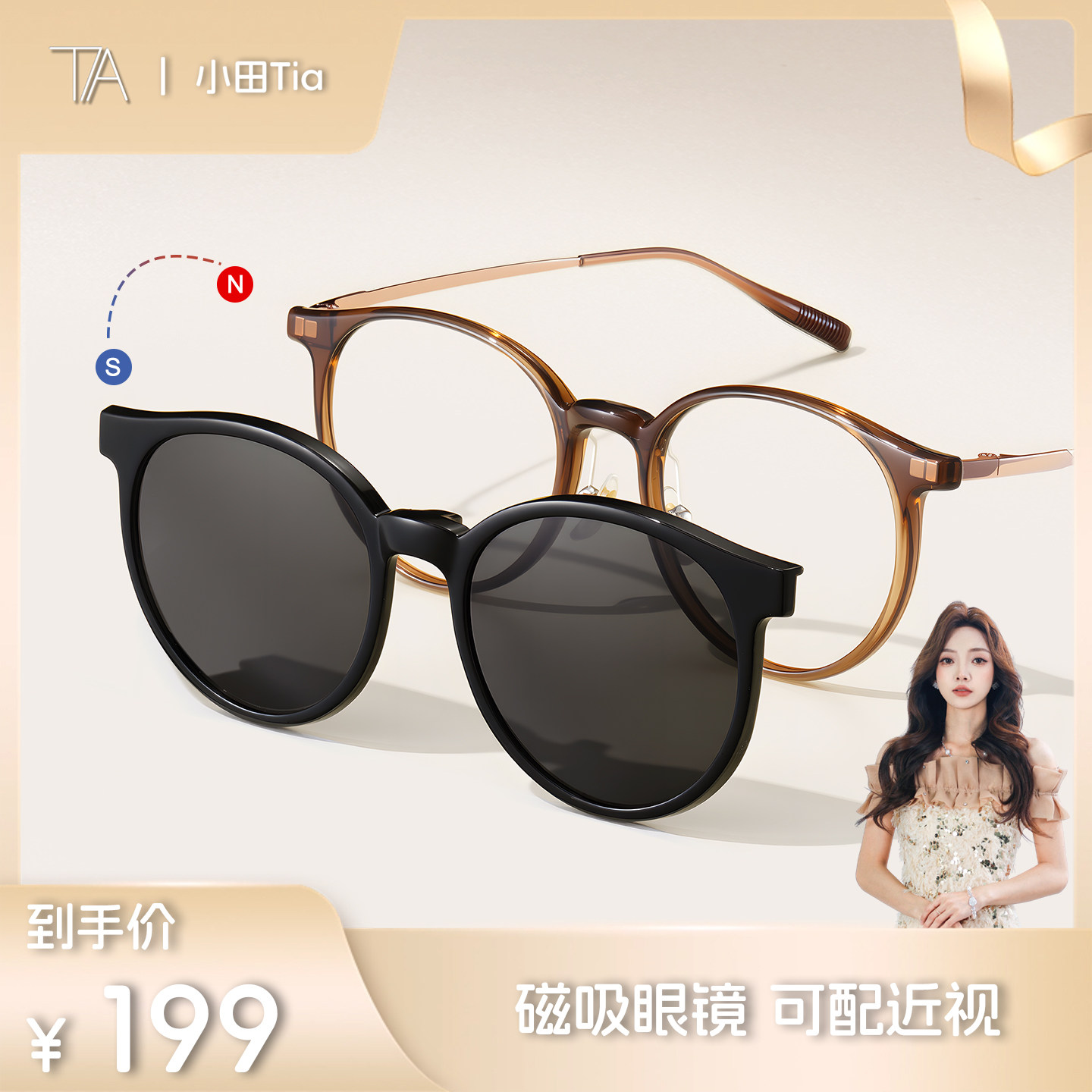 【小田Tia直播间】乐申磁吸眼镜女三合一近视可配度数墨镜太阳镜