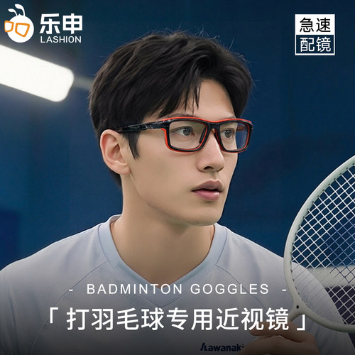 打羽毛球专用近视眼镜男款护目镜