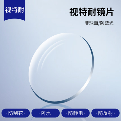 德国蔡司旗下视特耐防蓝光镜片