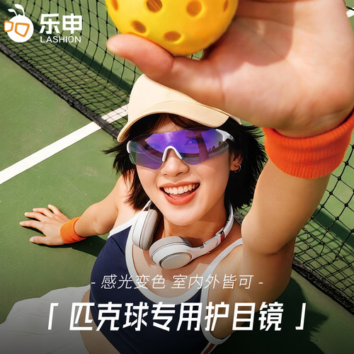 匹克球专用护目镜女款感光变色