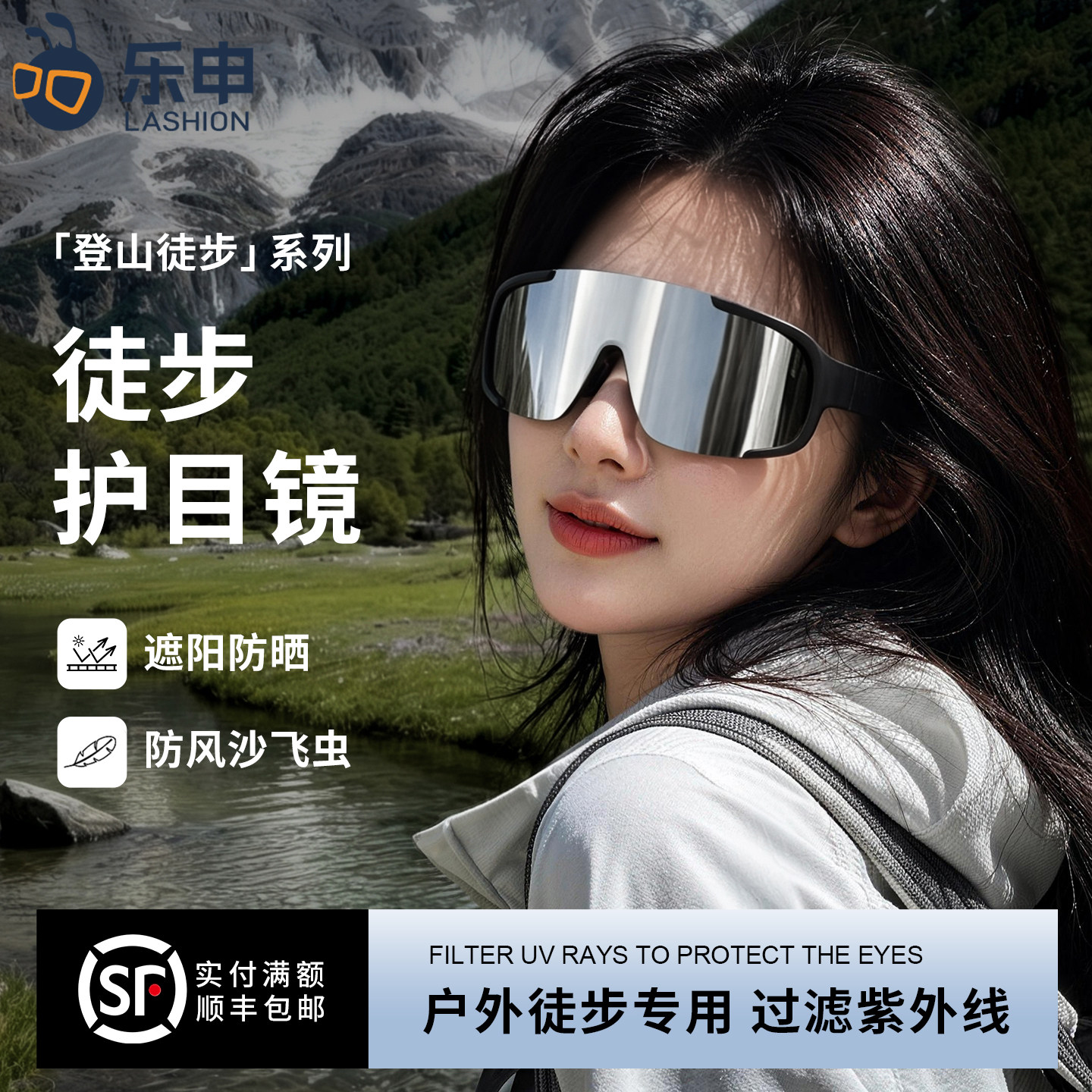 乐申户外徒步登山护目镜女款防风沙防紫外线专业运动防晒太阳眼镜
