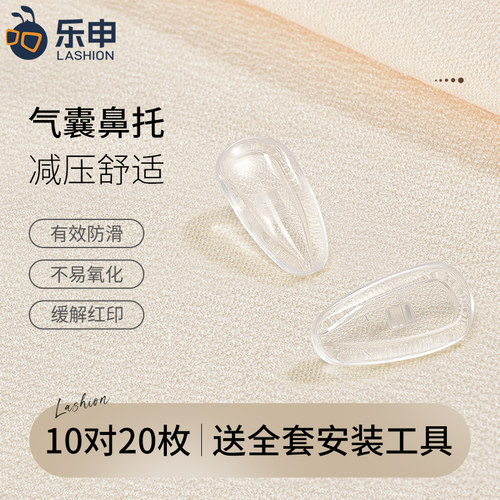 乐申气囊眼镜鼻托软硅胶空气鼻垫