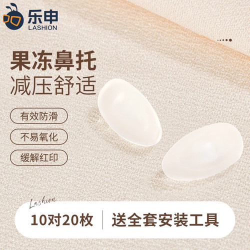 果冻硅胶眼镜鼻托防压痕防脱落
