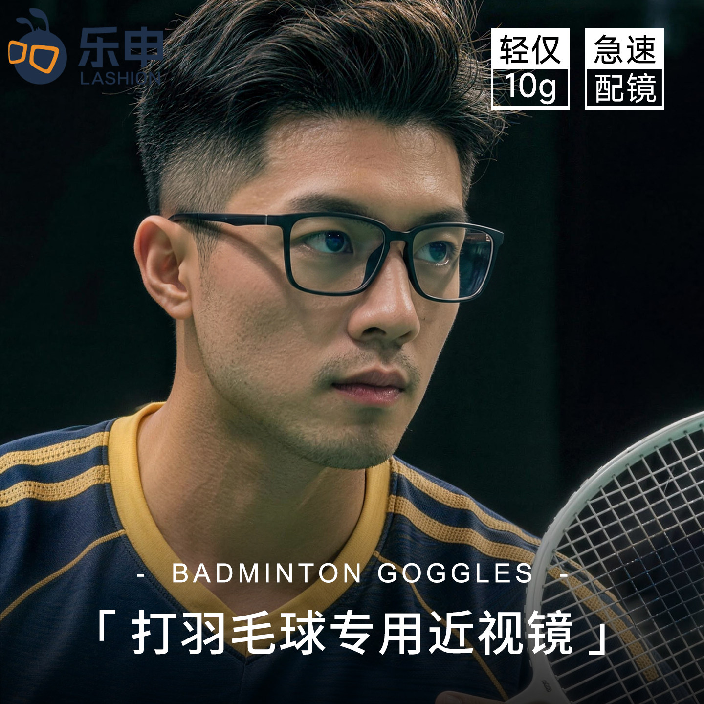 乐申打羽毛球专用近视眼镜男款防脱落可配度数专业防护运动护目镜