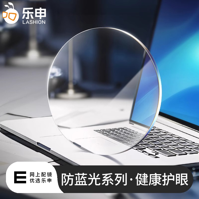 乐申1.74蓝光非球面树脂镜片