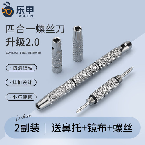 乐申四合一眼镜螺丝刀修理专用