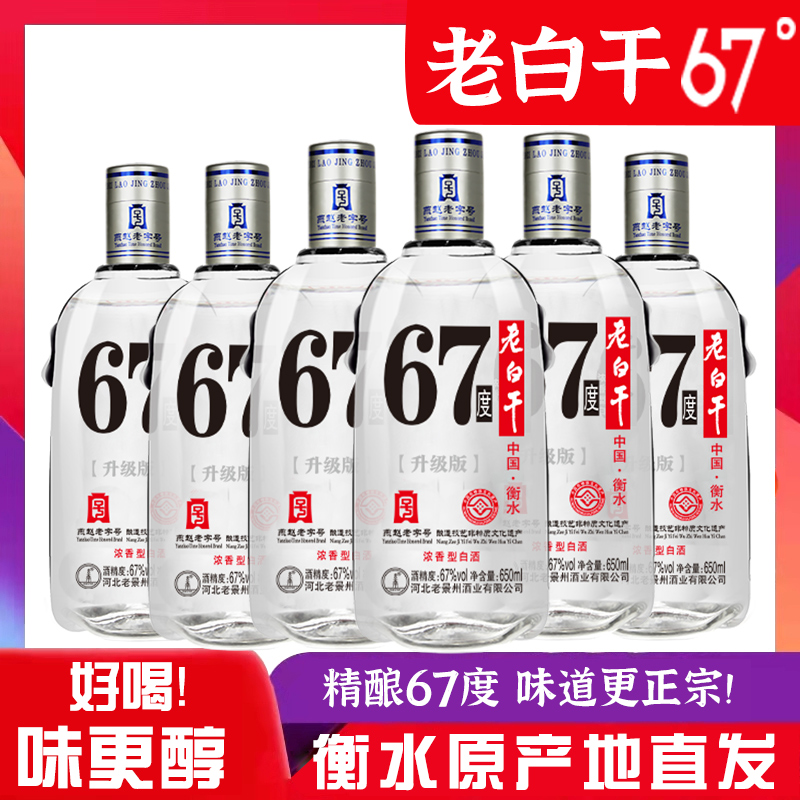 衡水酒老白干67度75高度白酒整箱瓶装正宗河北纯粮食浓香型高粱酒