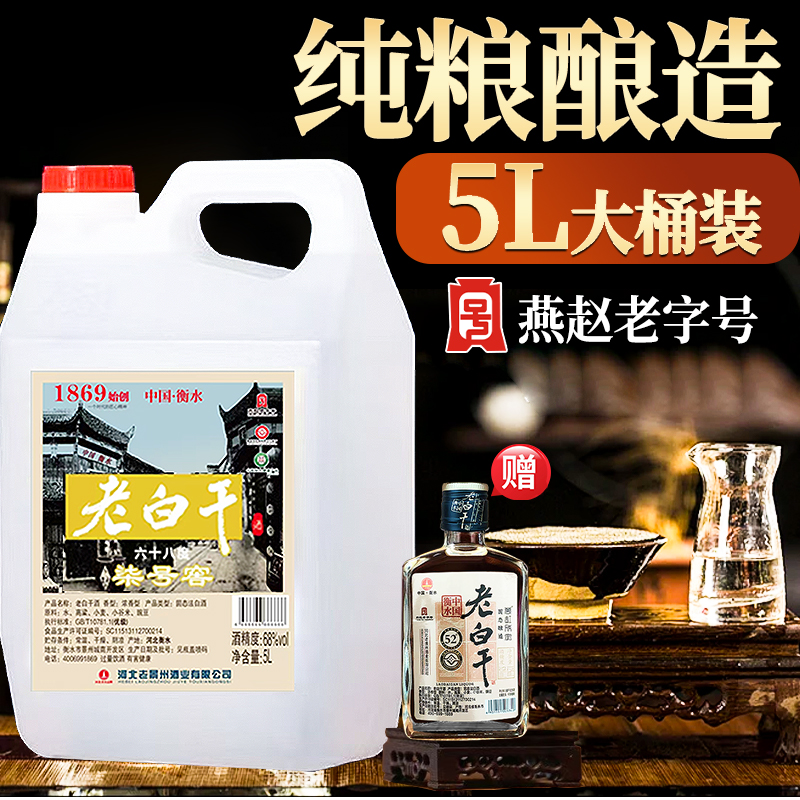 衡水桶装老白干53度5L散装纯粮酒
